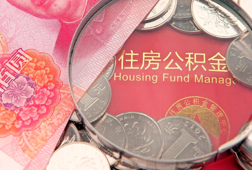肥城怎么把封存的公积金解封（怎么解除封存的公积金）